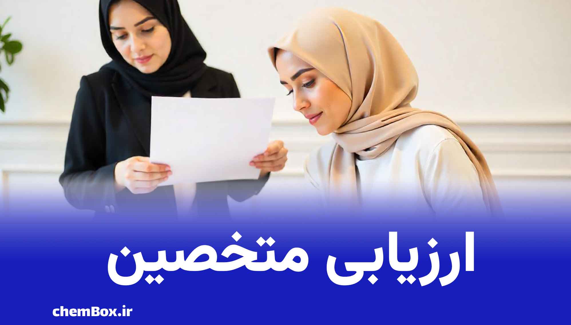 ارزیابی توانمندی های متخصصین